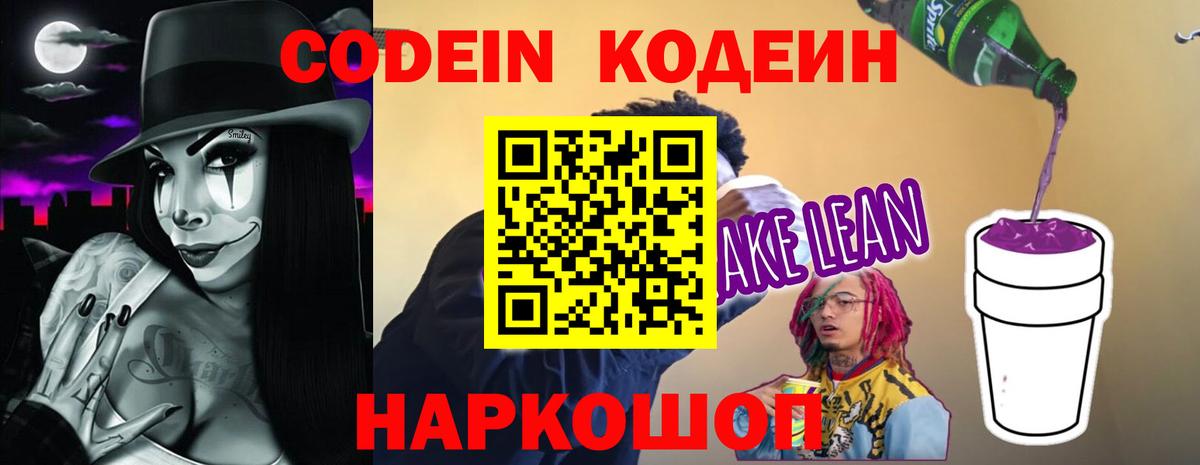 Кодеин Purple Drank  Вход с VPN  Кодеиновый сироп Lean Purple Drank  Волхов 